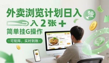 外卖浏览计划日入2张+简单挂G操作-可矩阵，实时到账【揭秘】-第一资源网