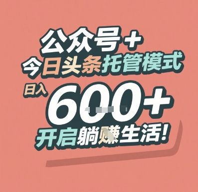 公众号 + 今日头条托管模式，日入 6张 + 开启躺挣生活【揭秘】-第一资源网