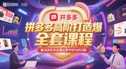 拼多多高阶打造爆款全套课程，解决拼多多店铺运营中99%的问题-第一资源网