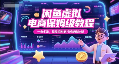 闲鱼虚拟电商保姆级教程，一鱼多吃，能卖资料能打粉能做拉新-第一资源网