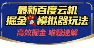6月最新百度云机掘金模拟器玩法来袭,零成本开启挣钱之旅,单号保底月收益200+【揭秘】-第一资源网