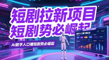 短剧拉新项目之数字人口播玩法，AI数字人口播短剧势必崛起-第一资源网