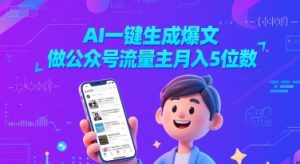AI一键生成爆文,做公众号流量主月入5位数-第一资源网