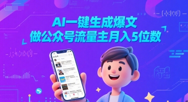 AI一键生成爆文，做公众号流量主月入5位数-第一资源网