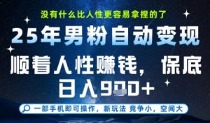 没什么比顺着人性挣钱更简单的了,男粉全自动变现,保底日入9张+【揭秘】-第一资源网