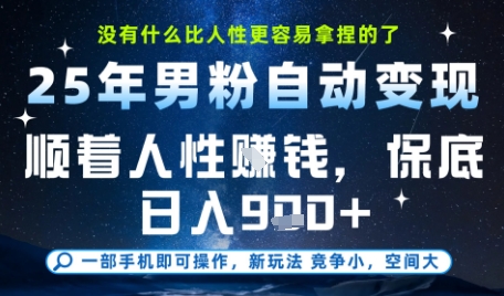 没什么比顺着人性挣钱更简单的了，男粉全自动变现，保底日入9张+【揭秘】-第一资源网