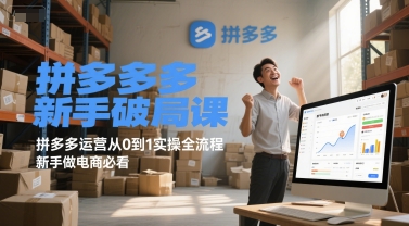 拼多多新手破局课，拼多多运营从0到1实操全流程，新手做电商必看-第一资源网