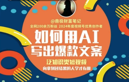 如何用AI写出高赞文案，泛知识类短视频，向拿到过结果的人学才有用-第一资源网