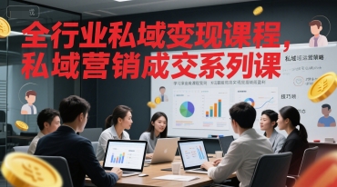 全行业私域变现课程，私域营销成交系列课-第一资源网
