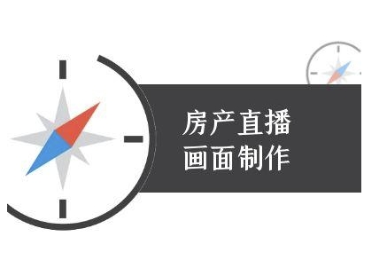 房产直播画面制作-抖音房产直播教程-第一资源网