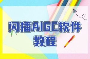 闪播AIGC软件教程,闪播AIGC无人直播,60秒一键开播,商家轻松获客-第一资源网