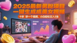 2025最新男粉项目，一键生成美女视频，日引600+色粉 十秒一个视频，小白轻松日入5张【揭秘】-第一资源网