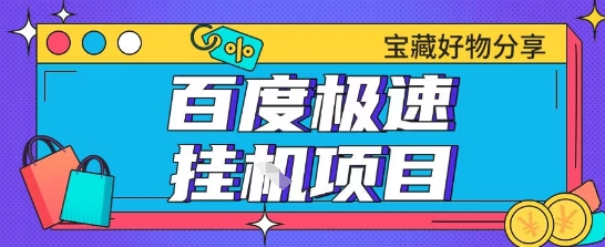 百度极速云机掘金实操课程包含各种提现账号全部教学单窗口月收益200+【揭秘】-第一资源网