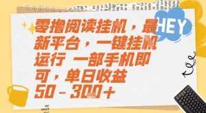 零撸阅读挂G，最新平台，一键全自动运行，一部手机即可，单日收益50-3张+【揭秘】-第一资源网
