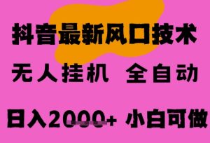 最新抖音无人直播挂G掘金,纯暴力项目,小白可玩,长期稳定,全自动运行日入2k+,可批量操作【揭秘】-第一资源网