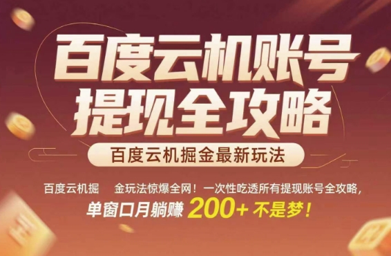 百度云机掘金玩法惊爆全网！一次性吃透所有提现账号全攻略，单窗口月躺入200+【揭秘】-第一资源网