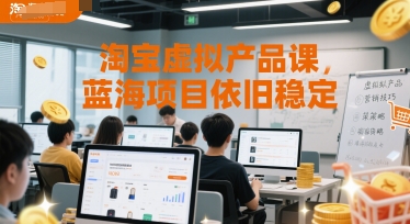 淘宝虚拟产品课，蓝海项目依旧稳定-第一资源网