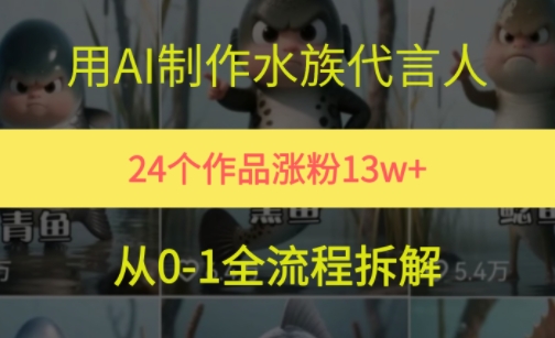 24个作品涨粉13W，用AI制作水族代言人，条条视频万赞，附详细教程-第一资源网