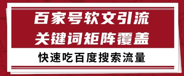 百家号矩阵软文引流 文章粉是非常精准的 吃百度SEO搜索流量长期且稳定【揭秘】-第一资源网
