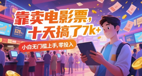 靠卖电影票，十天搞了7k+，小白无门槛上手，零投入【揭秘】-第一资源网