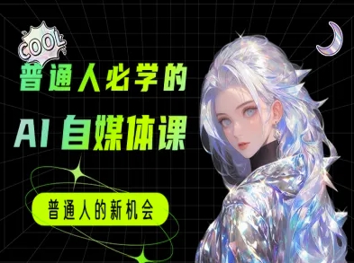 普通人必学的AI课程-AI自媒体教程-第一资源网
