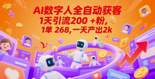 Ai数字人全自动获客，1天引流200+粉，1单 268，一天产出2k+【揭秘】-第一资源网
