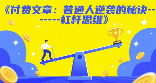 付费文章：普通人逆袭的秘诀——杠杆思维-第一资源网