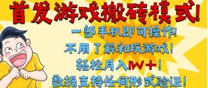 首发搬砖模式,单手机操作,全自动挂G,不需要玩游戏,日入3张+【揭秘】-第一资源网
