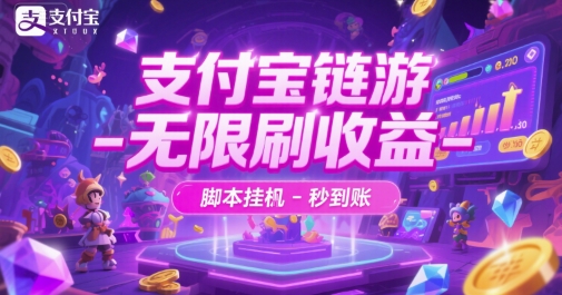支付宝链游-无限刷收益-脚本挂G-秒到账【揭秘】-第一资源网