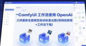 ComfyUI 工作流使用 OpenAI 三种最新生图模型自动批量出图(保姆级教程+工作流下载)-第一资源网