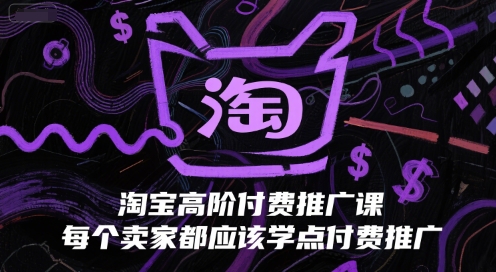 淘宝高阶付费推广课，每个卖家都应该学点付费推广-第一资源网