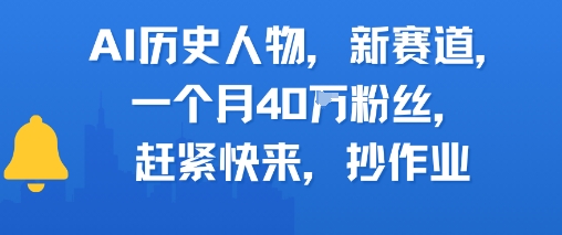 AI历史人物新赛道，一个月40W粉丝，赶紧快来抄作业-第一资源网
