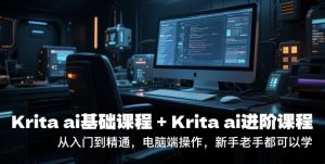 krita ai基础课程+Krita ai进阶课程，从入门到精通，电脑端操作，新手老手都可以学-第一资源网