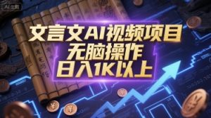 文言文AI视频项目，无脑操作，日入1K以上-第一资源网