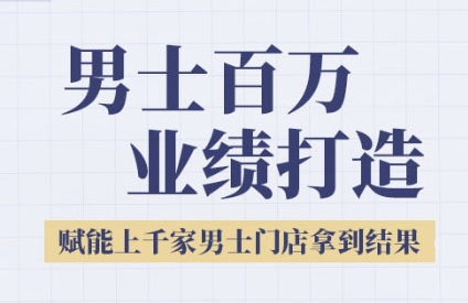 2025男士美业百万业绩打造，赋能上千家男士门店拿到结果-第一资源网