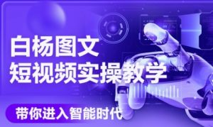 AI图文短视频实操课，Deepseek+即梦落地实操，教你如何智能做图文短视频(更新6月)-第一资源网