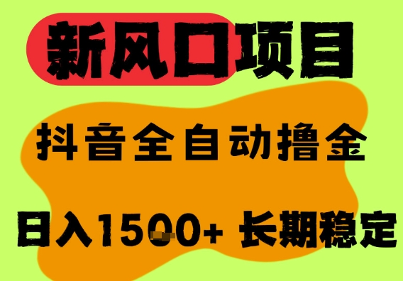 最新风口抖音无人直播掘金，纯暴力项目，无人撸音浪，全自动运行日入1.5k+，可矩阵放大【揭秘】-第一资源网