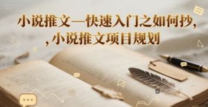 小说推文—快速入门之如何抄 ，小说推文项目规划-第一资源网