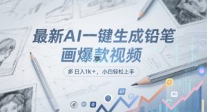 最新AI一键生成铅笔画爆款视频，多平台分发，日 入1k+，小白轻松上手【揭秘】-第一资源网