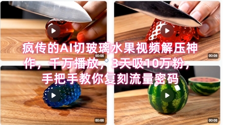席卷全网！疯传的AI切玻璃水果视频解压神作，千万播放，3天吸10万粉，手把手教你复刻流量密码-第一资源网