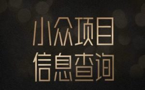 小众蓝海项目情感查询，女粉暴力掘金，轻松日入500+【揭秘】-第一资源网