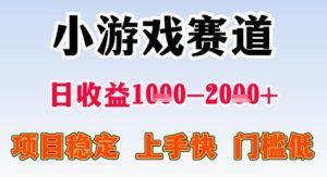 暑期高收益项目，小游戏赛道日收益1-2k+项目长期稳定 上手快 门槛低【揭秘】-第一资源网