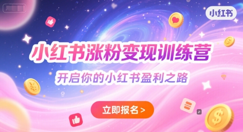小红书涨粉变现训练营，开启你的小红书盈利之路-第一资源网