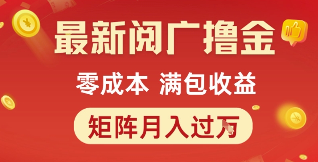 最新阅广撸金项目，零成本满包收益，可矩阵操作，月入过1W【揭秘】-第一资源网