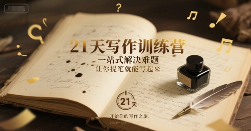 21天写作训练营，​一站式解决难题，让你提笔就能写起来-第一资源网