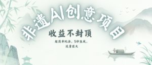 创意热门赛道，纯AI制作非遗书签，收益不封顶-第一资源网