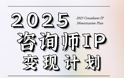 7天构建咨询师变现系统，2025咨询师IP变现计划训练营-第一资源网