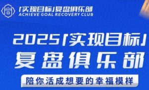 2025实现目标，复盘俱乐部，陪你活成想要的幸福模样-第一资源网