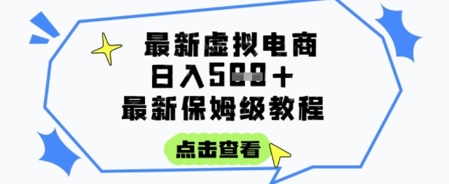 日入3张+的虚拟电商项目，保姆级教程，全网最详细，操作简单，每天一个小时，实现被动收入-第一资源网