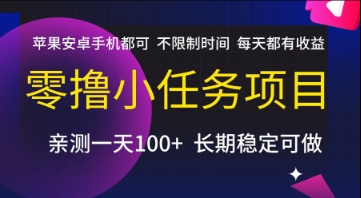 零撸小任务项目，苹果安卓手机都可以做，不限制时间，每天都有收益【揭秘】-第一资源网